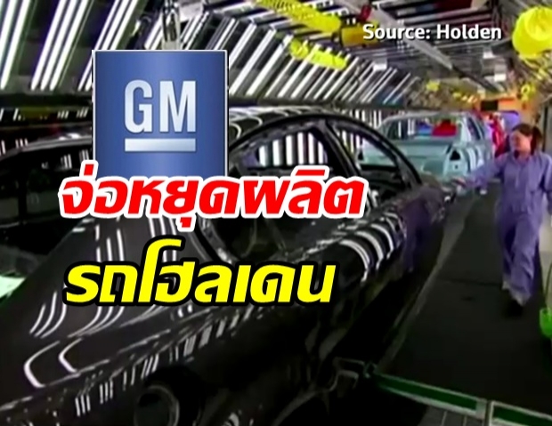 ค่ายรถ GM เตรียมยุติผลิตรถยี่ห้อโฮลเดน ย้ายจากออสเตรเลีย-นิวซีแลนด์ ต่อจากไทย
