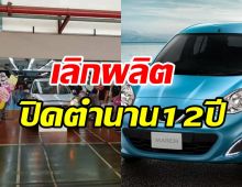 ปิดตำนาน12ปี Nissan March อีโค่คาร์คันแรกในไทยยุติการผลิตแล้ว