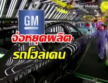 ค่ายรถ GM เตรียมยุติผลิตรถยี่ห้อโฮลเดน ย้ายจากออสเตรเลีย-นิวซีแลนด์ ต่อจากไทย