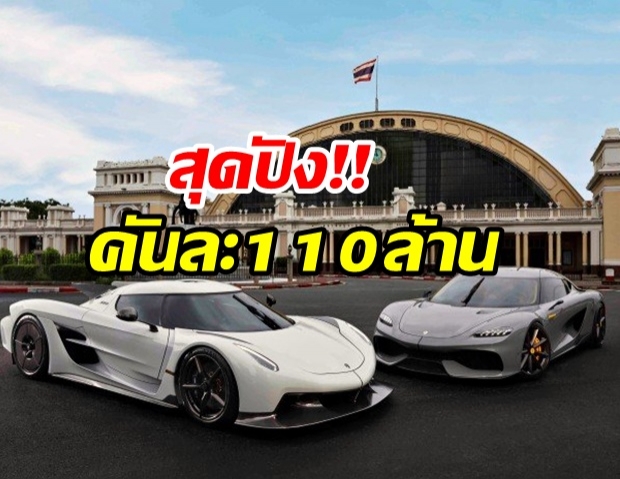 เปิดตัว Koenigsegg ไฮเปอร์คาร์ ราคาแพงสุดในไทย มี4คันเท่านั้น!