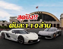 เปิดตัว Koenigsegg ไฮเปอร์คาร์ ราคาแพงสุดในไทย มี4คันเท่านั้น!