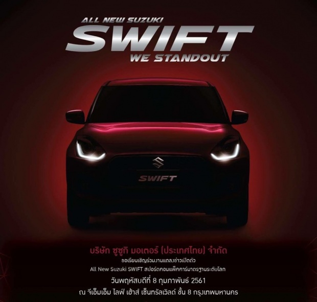 ยืนยันแล้ว Suzuki Swift รุ่นใหม่เปิดตัว 8 กุมภาพันธ์นี้
