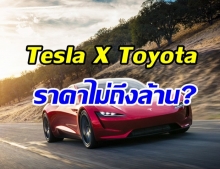 จับตาดู! Tesla X Toyota  ผลิตรถยนต์ไฟฟ้าราคาถูก เริ่มต้นไม่ถึงล้าน