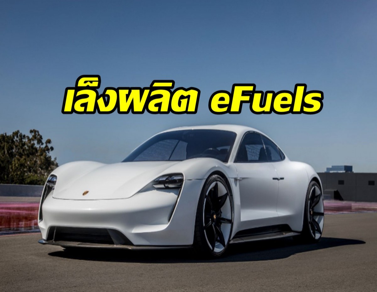 ไม่แค่ EV ปอร์เช่ เล็งผลิต eFuels 550 ล้านลิตร/ปี เปิดทางเลือกรถเครื่องยนต์
