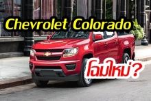 หรือนี่จะเป็นน้อง โด้ รถกระบะ Chevrolet Colorado โฉมใหม่