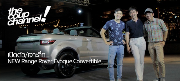 เจาะลึก NEW Range Rover Evoque  หรูแค่ไหนไปดูกัน !