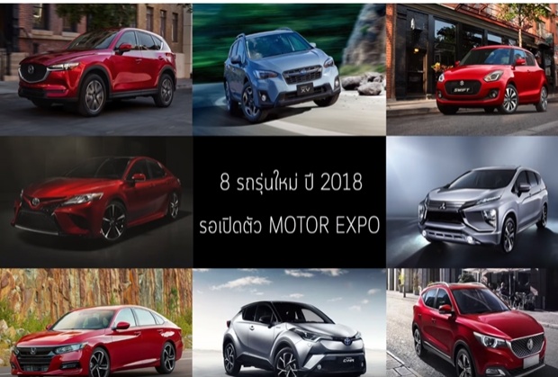 คอรถห้ามพลาด!! 8 รถรุ่นใหม่ 2018 รอเปิดตัว MOTOR EXPO ปลายปีนี้(คลิป)