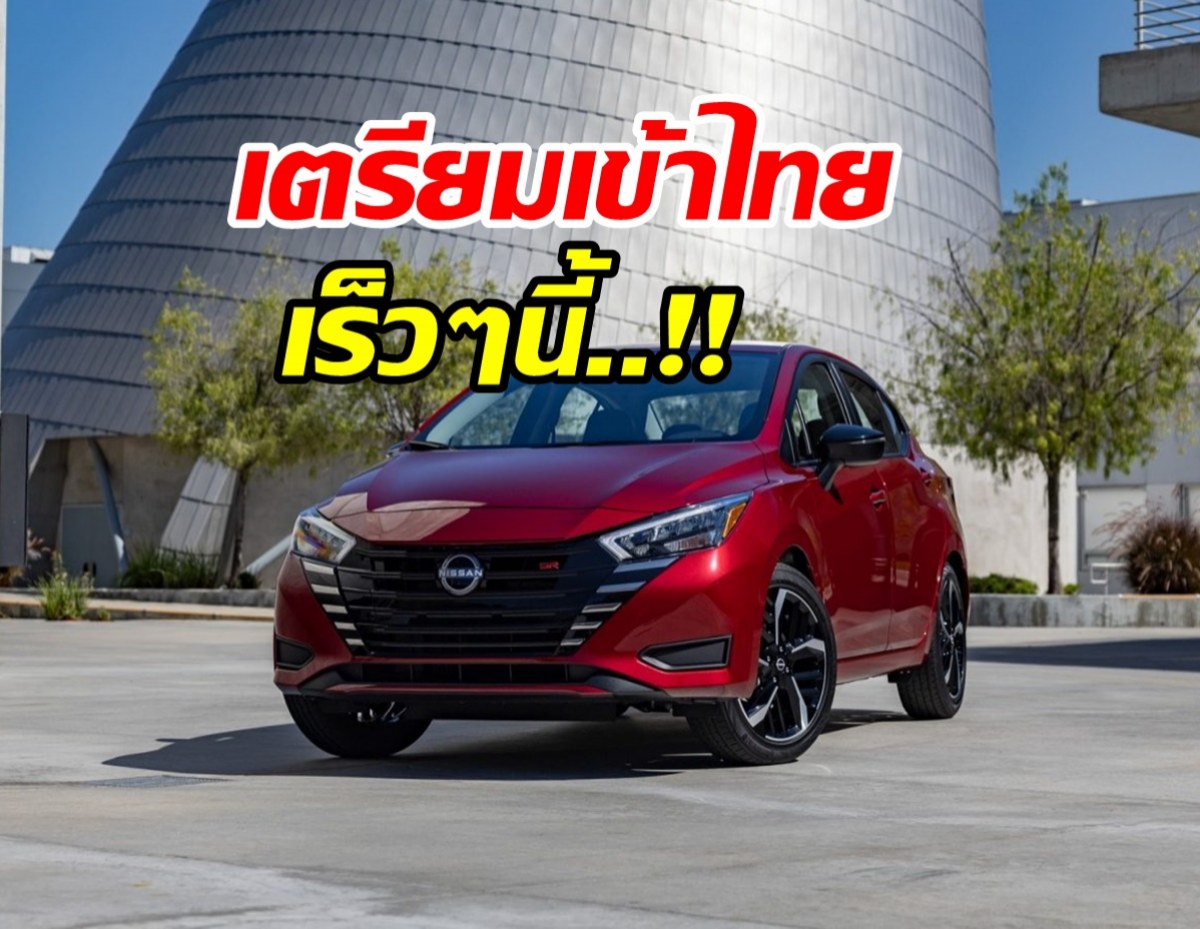 เปิดตัวไทยช่วงเมษายน Nissan Almera ไมเนอร์เช้นจ์ 1.0T ใหม่