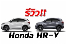 Honda HR-V มาพร้อมความสปอร์ตโฉบเฉี่ยว เร้าใจ