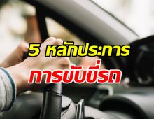 5 หลักประการสำหรับการขับขี่รถอย่างปลอดภัย