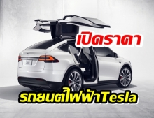 ส่องรถยนต์ไฟฟ้า  Tesla ที่ขายในไทย ปี2564 หรือ 2021