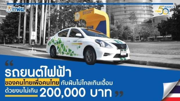 รถยนต์ไฟฟ้าเพื่อคนไทยกับฝันไม่ไกลเกินเอื้อมด้วยงบไม่เกิน 200,000 บาท