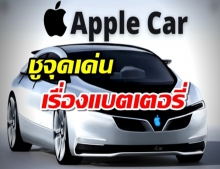 Apple ตั้งเป้า ผลิตรถยนต์ Apple Car  ชูจุดเด่นเรื่องแบตเตอรี่