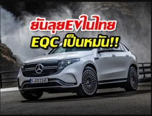 เบนซ์ประกาศ Benz EQC เป็นหมัน แต่ยืนยันลุย EV ในไทย