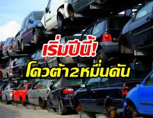 เปิดเงื่อนไข “รถเก่าแลกรถใหม่” ให้สิทธิใครมาก่อนได้ก่อน