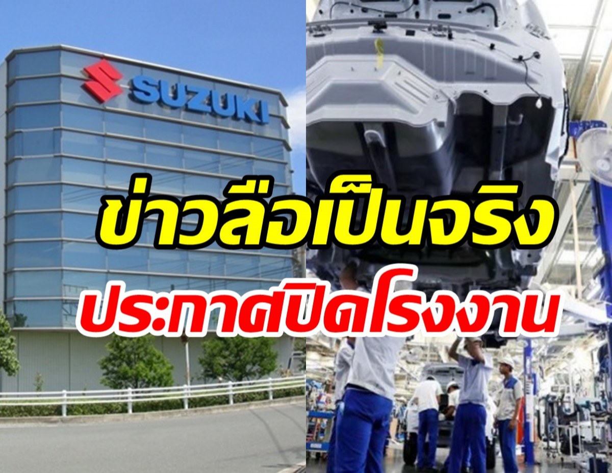  ตามไปติด ๆ ซูซูกิปิดโรงงานเลิกผลิตรถยนตร์ในไทย