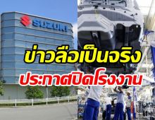  ตามไปติด ๆ ซูซูกิปิดโรงงานเลิกผลิตรถยนตร์ในไทย