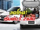Suzuki Celerio 2020 ลดราคา เริ่มต้นเพียง 3.2 แสน