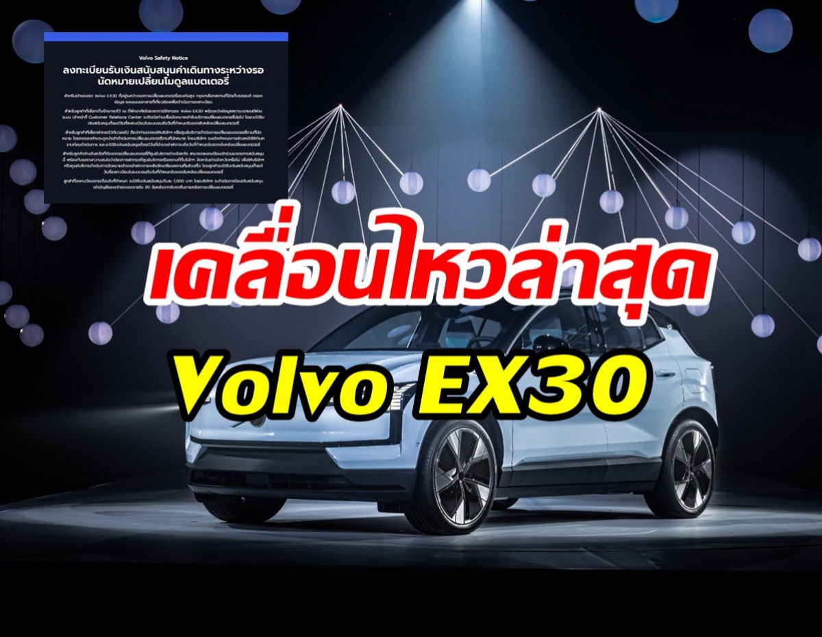 อ่านด่วน! วอลโว เปิดให้ลูกค้า EX30 ลงทะเบียนรับ 1,000 ต่อวัน