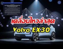 อ่านด่วน! วอลโว เปิดให้ลูกค้า EX30 ลงทะเบียนรับ 1,000 ต่อวัน
