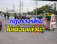 สรุป 10 ข้อกฎหมายจราจรใหม่ จับ-ปรับจริงไม่มีเตือน