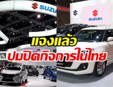   Suzuki ชี้แจงแล้วข่าวลือปิดกิจการในไทยปลายปี 2567