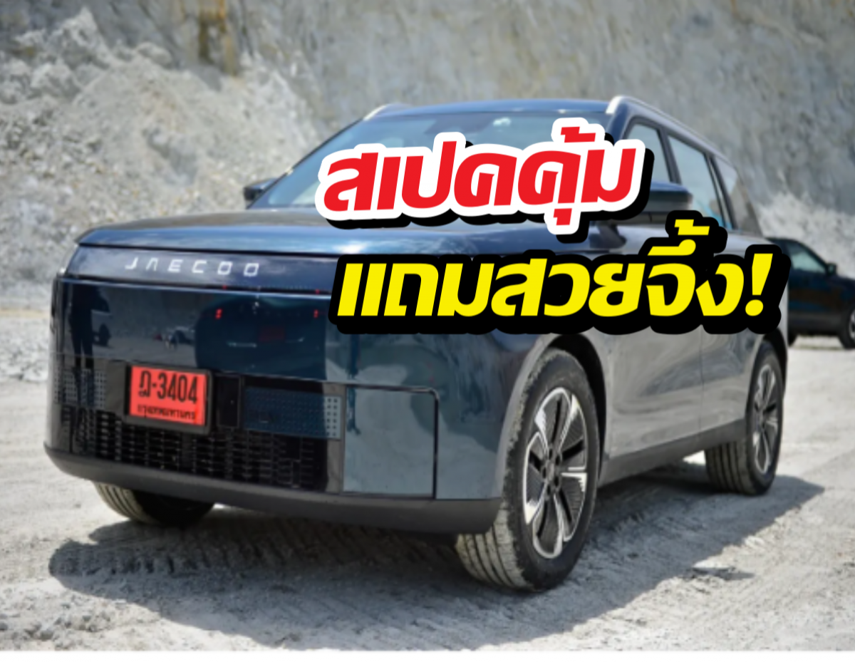 สเปคคุ้มแถมสวยจึ้ง JAECOO 5 EV ตัวท็อปสีใหม่ ไม่ถึง 7 แสน!
