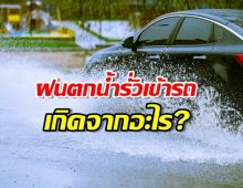ฝนตกน้ำรั่วเข้ารถ เกิดจากอะไร