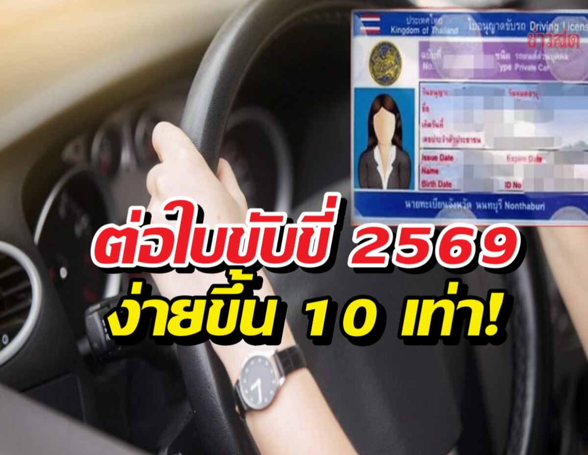 จบยุคไปขนส่ง! ดีเดย์ 4 มี.ค. 69 ต่อใบขับขี่ออนไลน์รอรับที่บ้านได้เลย