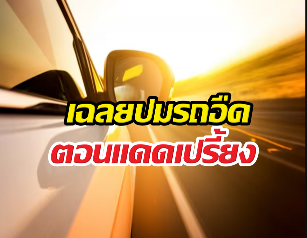 เฉลยสาเหตุ ทำไมรถดูอืดๆในหน้าร้อน!!