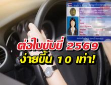 จบยุคไปขนส่ง! ดีเดย์ 4 มี.ค. 69 ต่อใบขับขี่ออนไลน์รอรับที่บ้านได้เลย