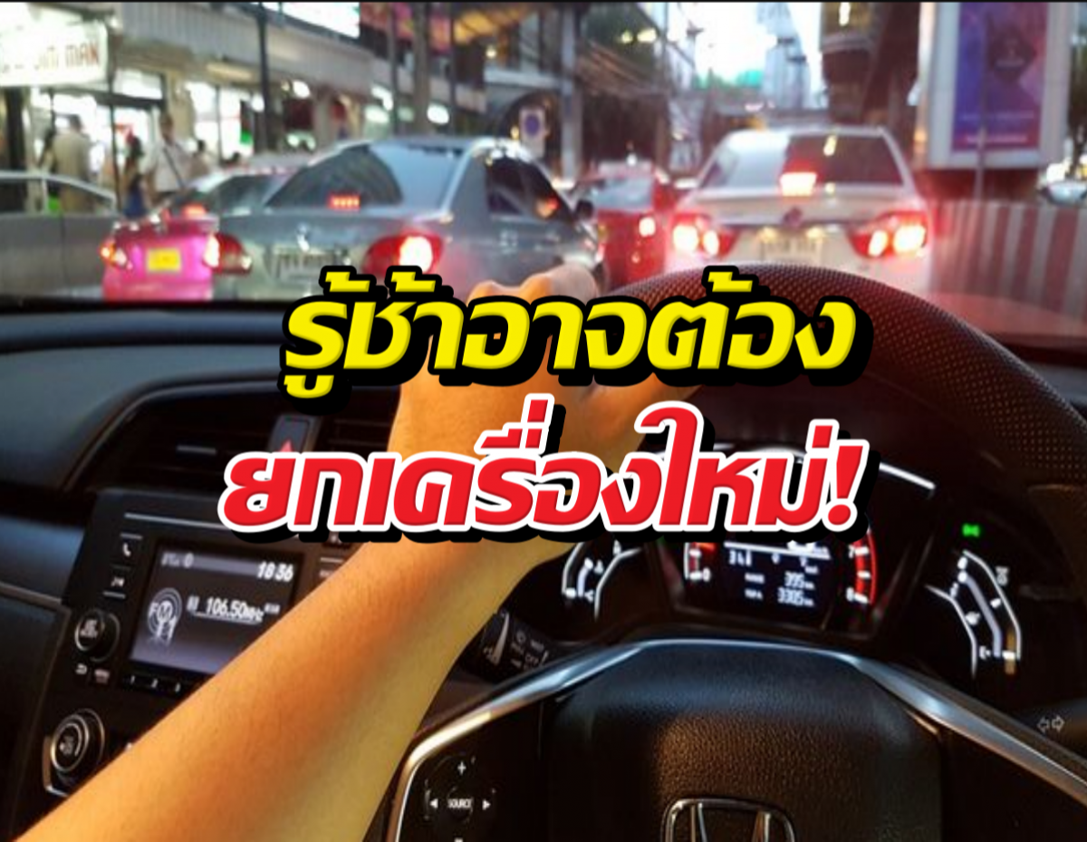 แชร์วุ่น..10ความเชื่อผิดๆเรื่องรถ ที่คนไทยโดนหลอก!