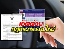 อายุต่ำกว่า 50 ต่ออายุใบขับขี่ออนไลน์ได้แล้ว คลิ๊กดูรายละเอียด