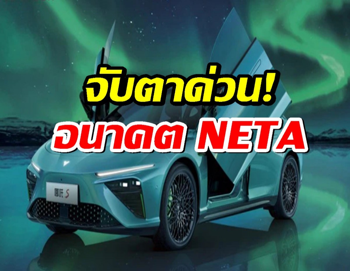 NETA น่าเป็นห่วง? บริษัทแม่ล้มละลาย เรื่องแดงเพราะค้างชำระหนี้!