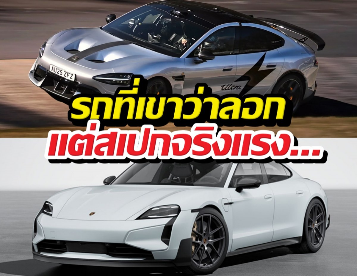 เจาะลึก Xiaomi SU7 Ultra รถที่เขาว่าลอก Porsche..จริงดิ?