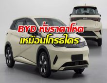 ตลาดแตก..BYD หั่นราคาโหด รุ่นไหนลดเท่าไหร่?เช็คด่วน!