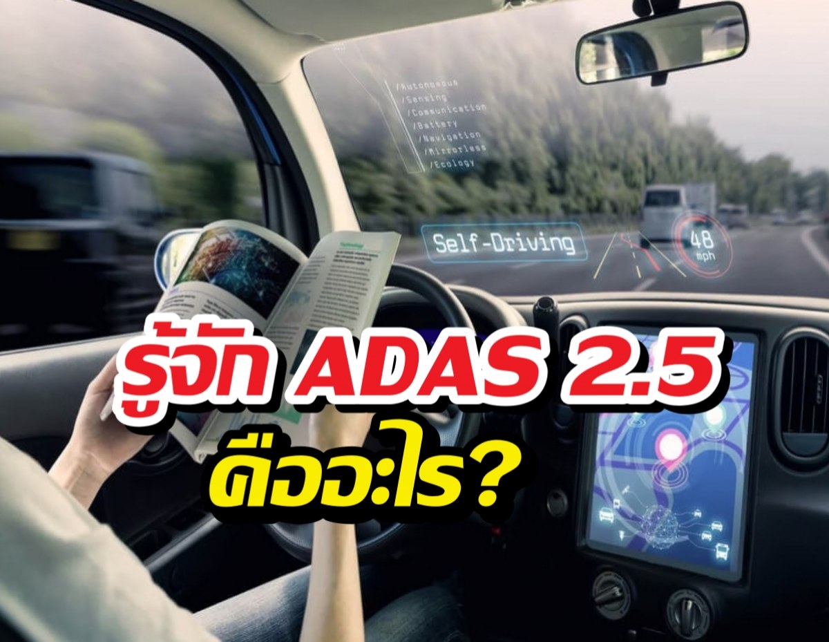 ก่อนจะซื้อรถ EVในปี2026 ควรรู้จัก ADAS 2.5ก่อนซื้อ