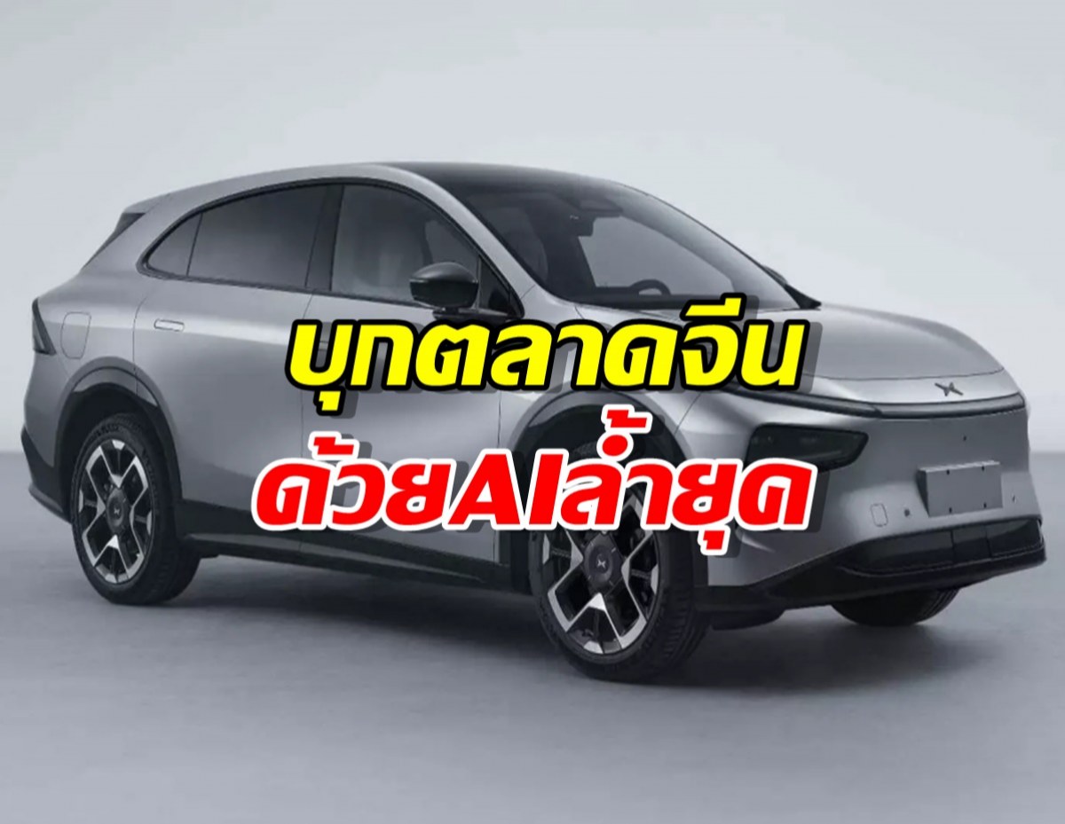 Xpeng G7 เปิดตัวที่จีน 3 กรกฎาคม 68