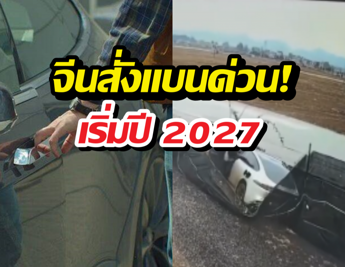 จีนไม่เอาแล้ว รถที่จับประตูซ่อน ปี2027 สั่งแบนทุกรุ่น