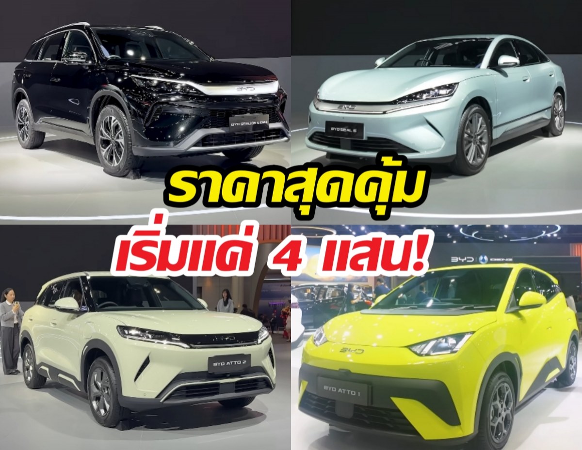 BYDเปิดตัวรถ4รุ่นใหม่พร้อมเปิดราคา มอเตอร์โชว์ 2026