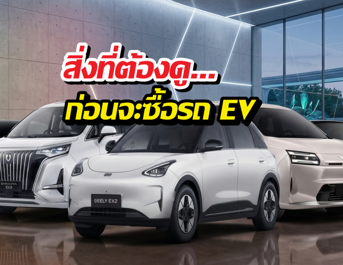 ก่อนซื้อ EV อย่าดูแค่สวย! ควรเช็กข้อมูลเหล่านี้ให้ชัดด้วย!!