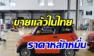 รถยนต์ไฟฟ้า ไซต์มินิ มีขายในไทยแล้ว ราคาเพียงหลักหมื่น