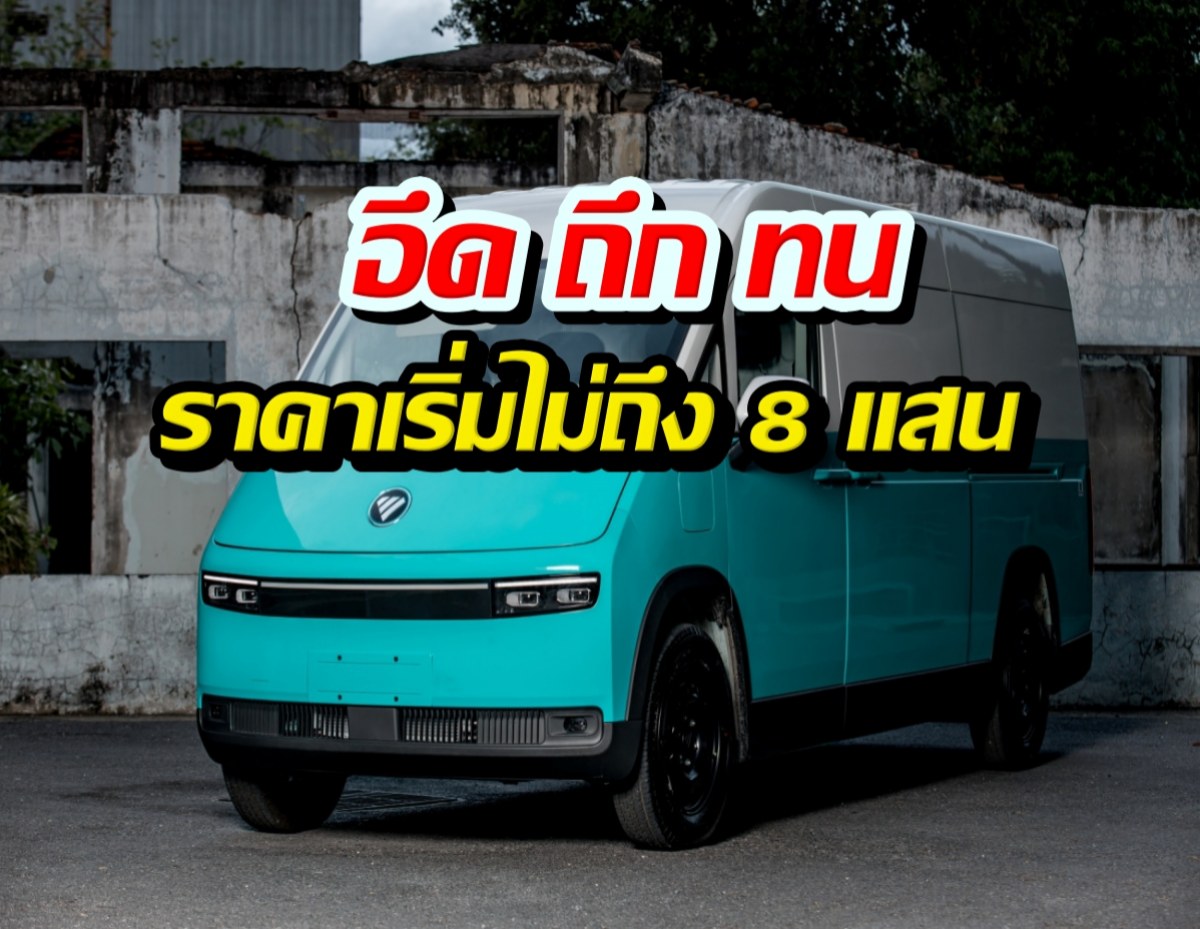คุ้มที่สุดตอนนี้! CP FOTON เปิดตัวรถตู้ไฟฟ้าใหม่ พร้อมโปรเด็ด