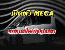 Li Auto ของจีนเปิดตัว MEGA รถยนต์ไฟฟ้ารุ่นแรก