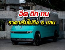 คุ้มที่สุดตอนนี้! CP FOTON เปิดตัวรถตู้ไฟฟ้าใหม่ พร้อมโปรเด็ด