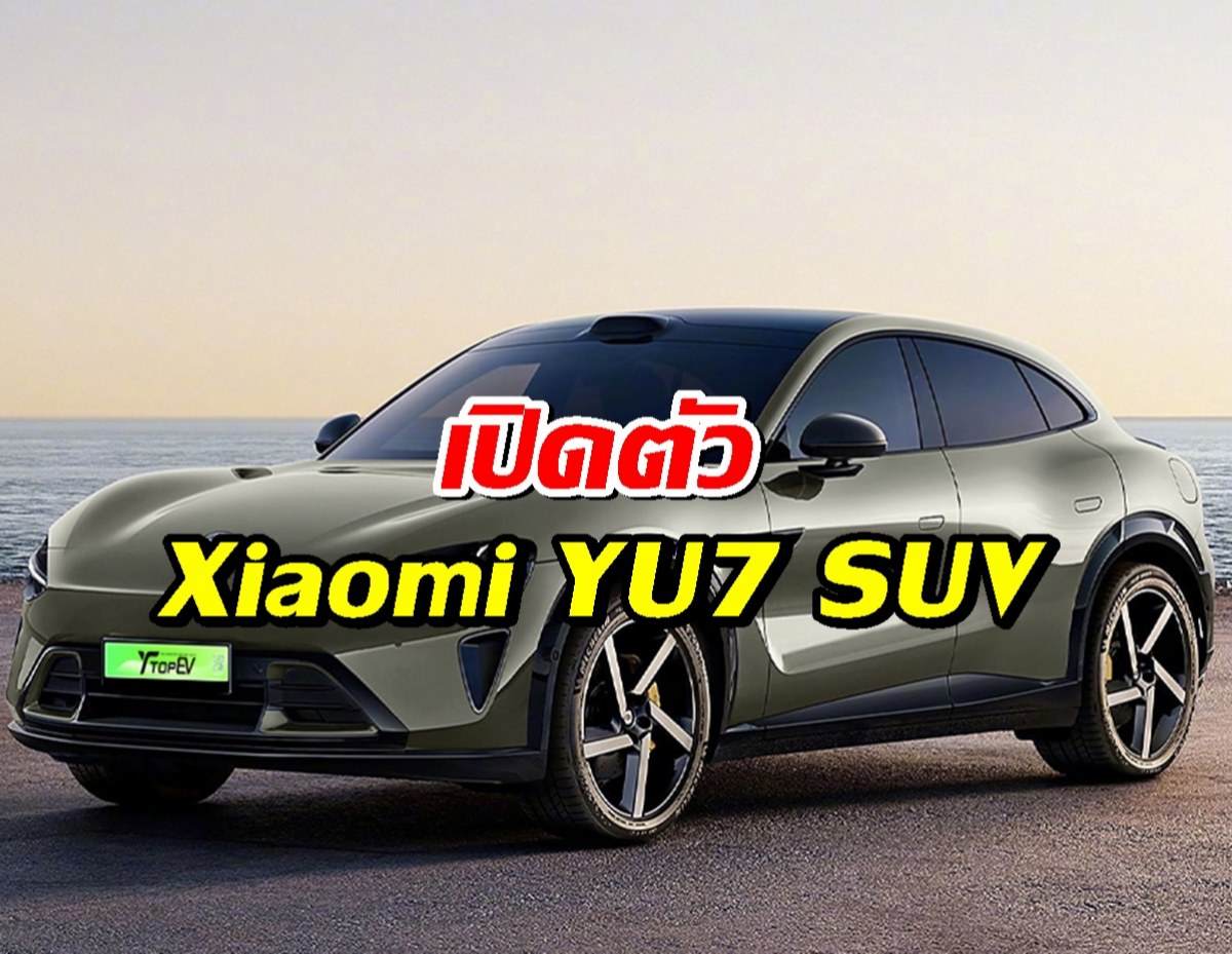 ล้ำไม่ไหว! Xiaomi YU7 SUV ไฟฟ้าสุดล้ำ วิ่งไกลสะเทือน Tesla!