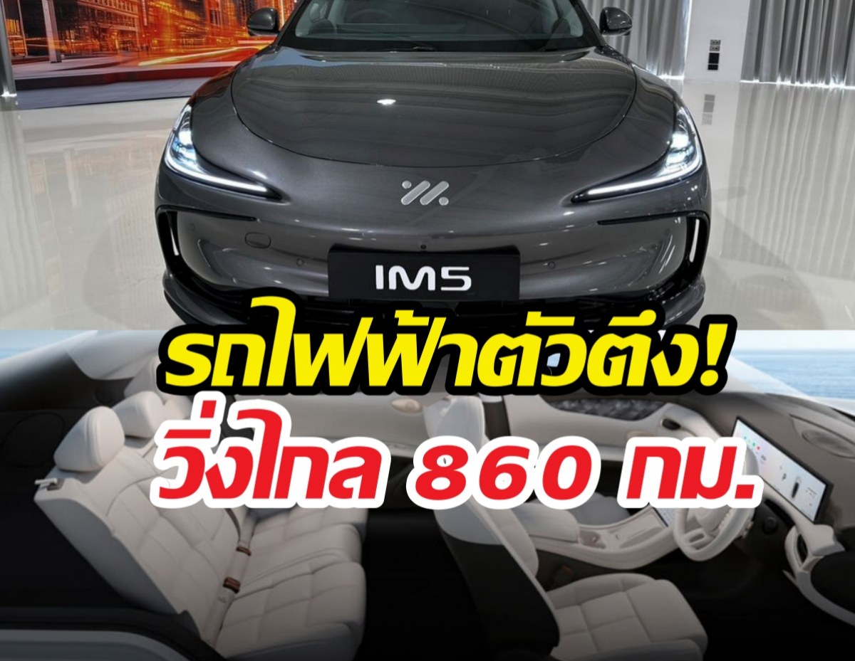 MG IM5 รถไฟฟ้าตัวตึง! วิ่งไกล 860 กม. ชาร์จไว 18 นาทีจบ!