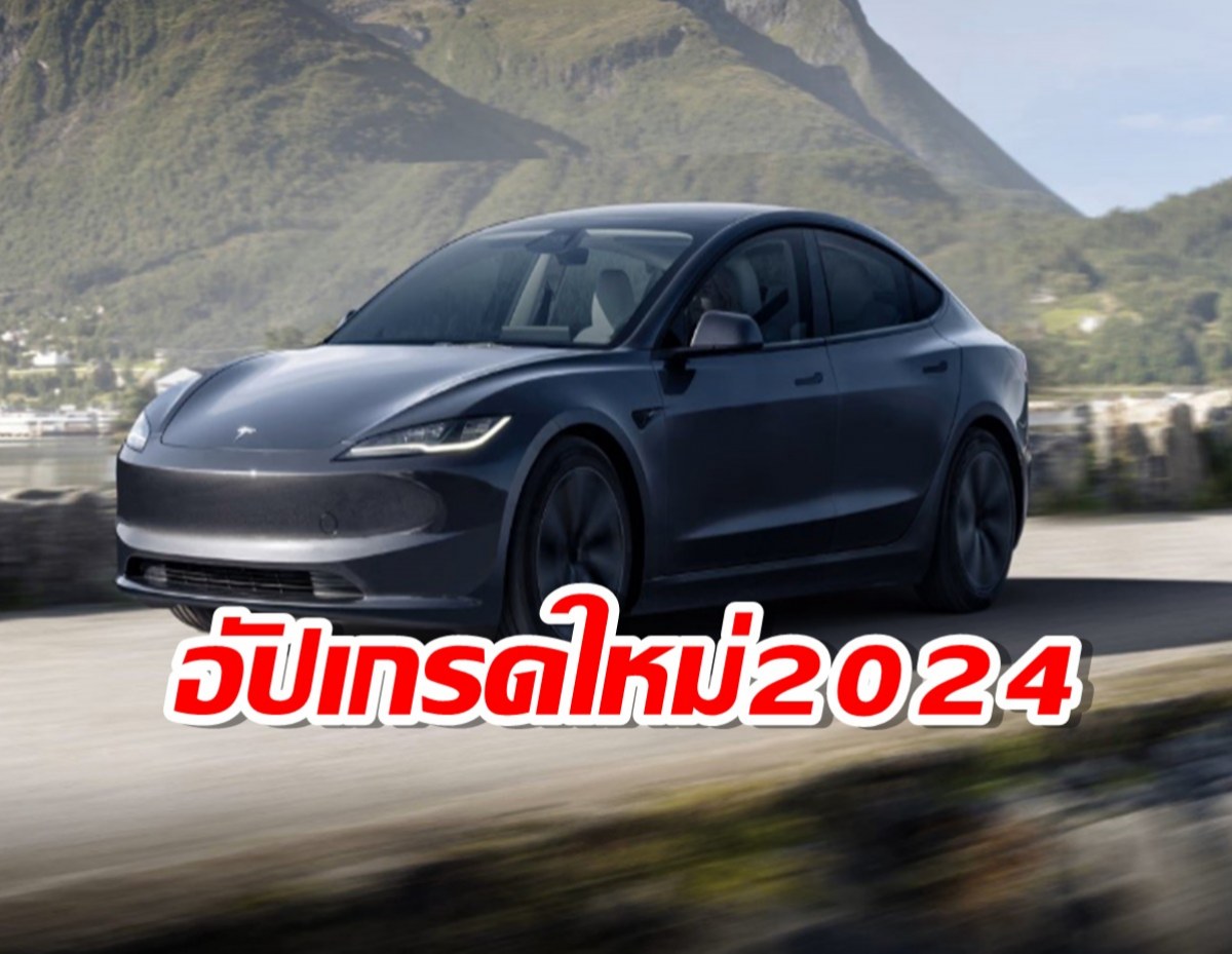 Tesla ปล่อยรถยนต์ซีดานไฟฟ้าอัปเกรดใหม่ 2024 Model 3