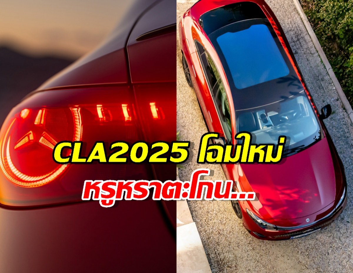 เปิดตัวแล้ว.. New CLA 2025 คันใหญ่เท่า C-Class แต่ราคาเบากว่าเยอะ