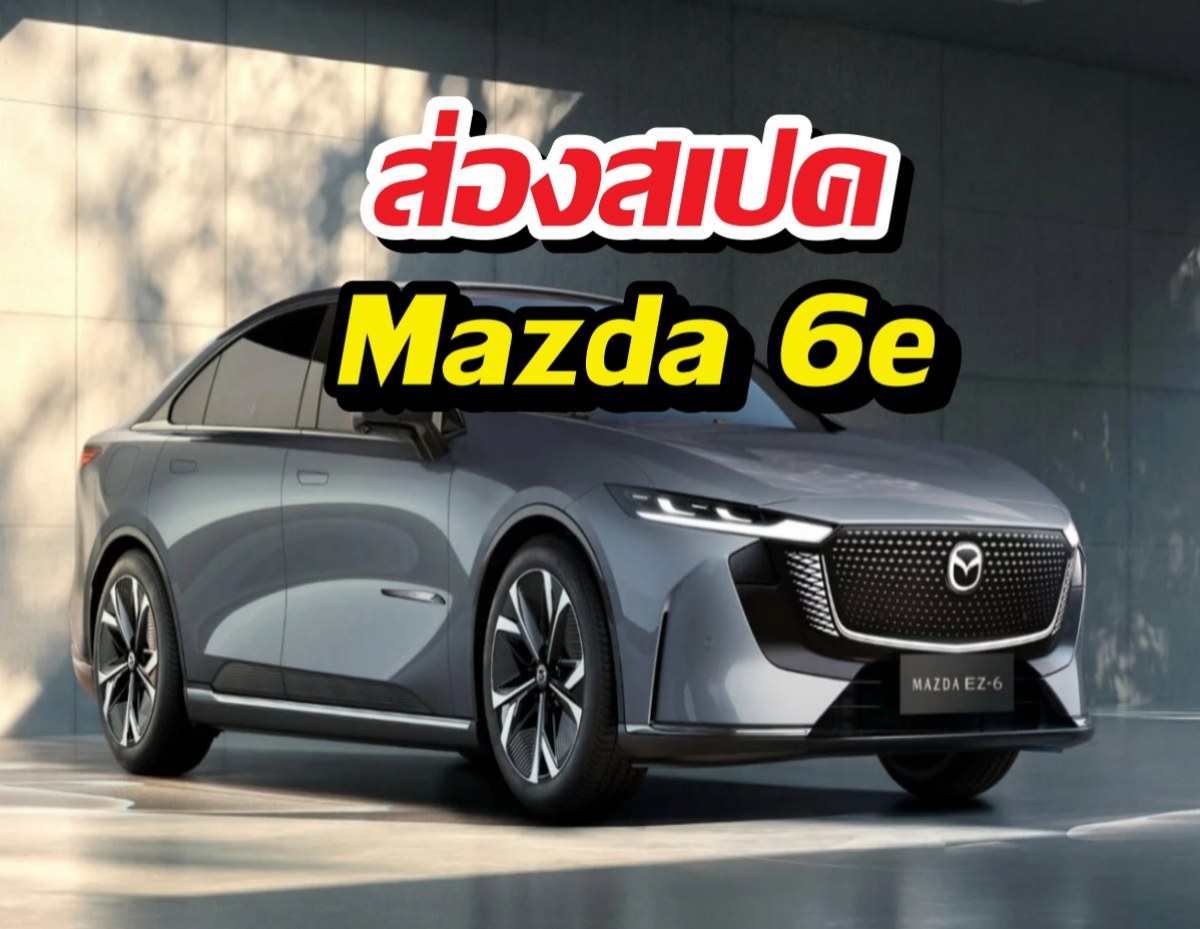 เจาะจุดเด่น Mazda 6e  ชาร์จไวแค่ 15 นาที วิ่งได้ยาวๆ